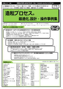 書籍】造粒プロセスの最適化と設計・操作事例集 | 株式会社技術情報協会 | PTJ WEB展示場 | PHARM TECH JAPAN  ONLINE-製剤技術とGMPの最先端技術情報サイト